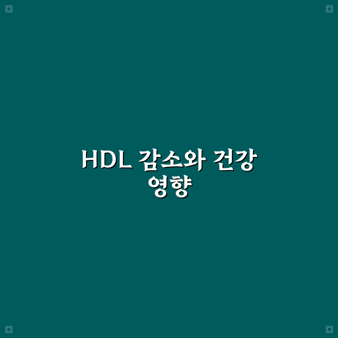 HDL 콜레스테롤 낮으면 나타나는 증상과 관리법 알려드려요