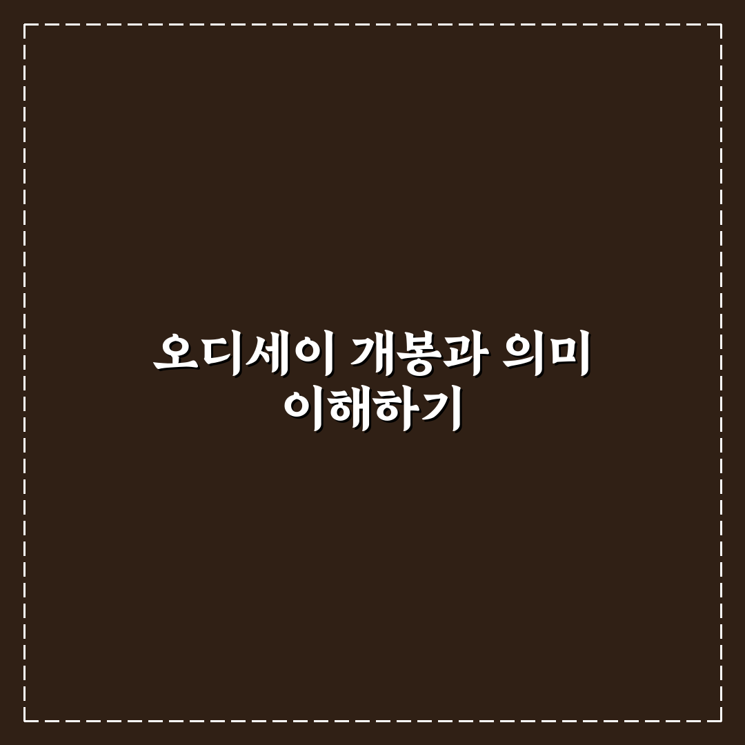 오디세이 영화 개봉일과 함께 알아두면 좋은 정보 정리