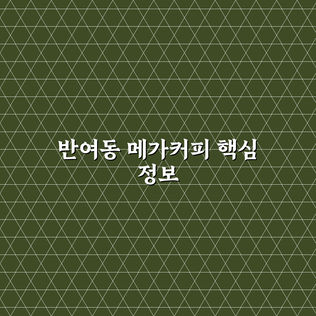 반여동 메가커피 방문 전 알아두면 좋은 추천 정보