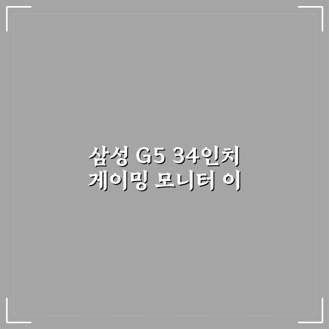 삼성 오디세이 g5 34인치 사용 후기와 꿀팁 정리