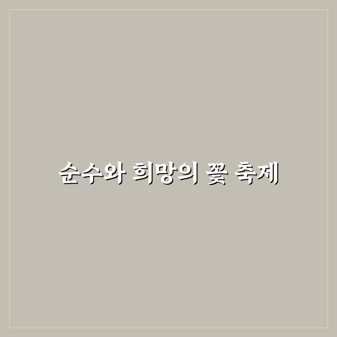 데이지꽃 축제 방문 전 알아두면 좋은 꿀팁 정리