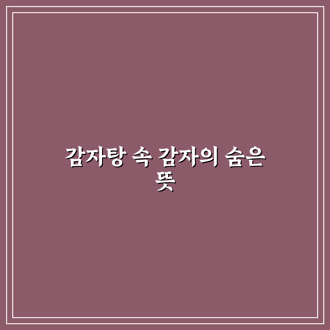 감자탕 감자뜻 쉽게 알려드려요 초보자용 정보