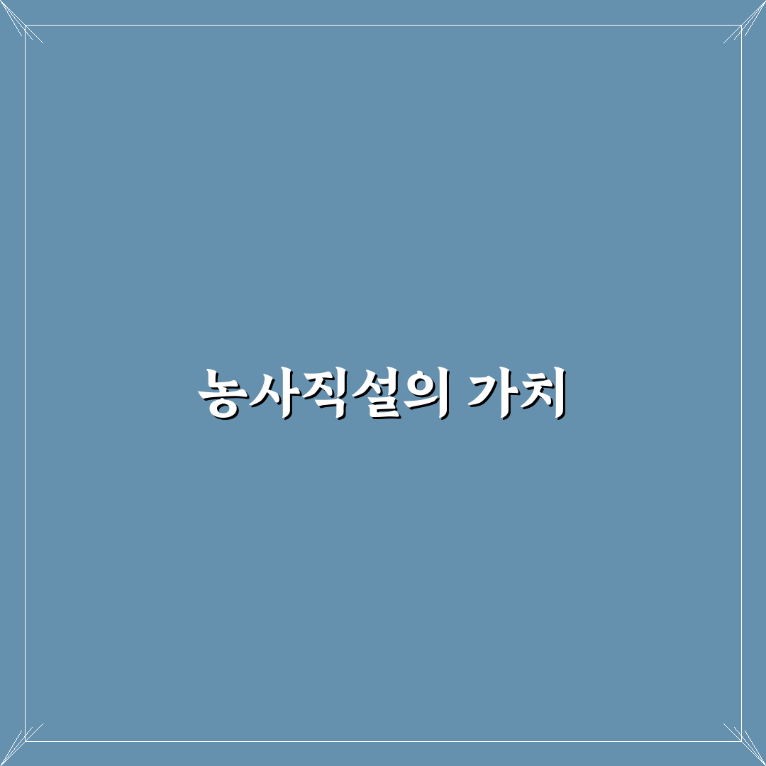 농사직설 내용 요약과 초보자 꿀팁 공유