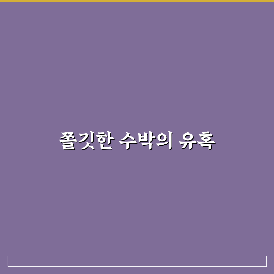 맹동수박 쫄면 만들기 꿀팁과 레시피 공유