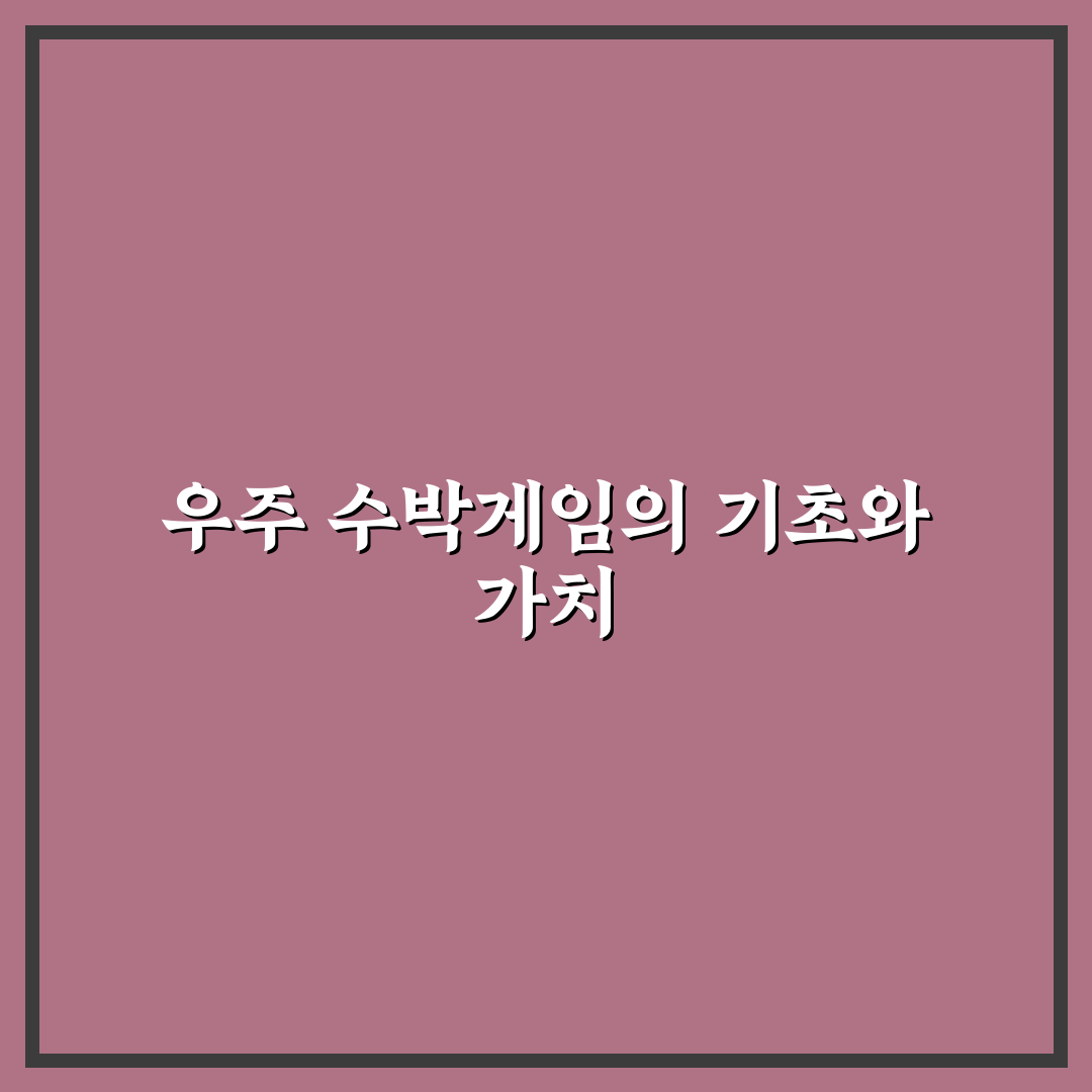 우주 수박게임 링크 꿀팁과 함께 정리해요