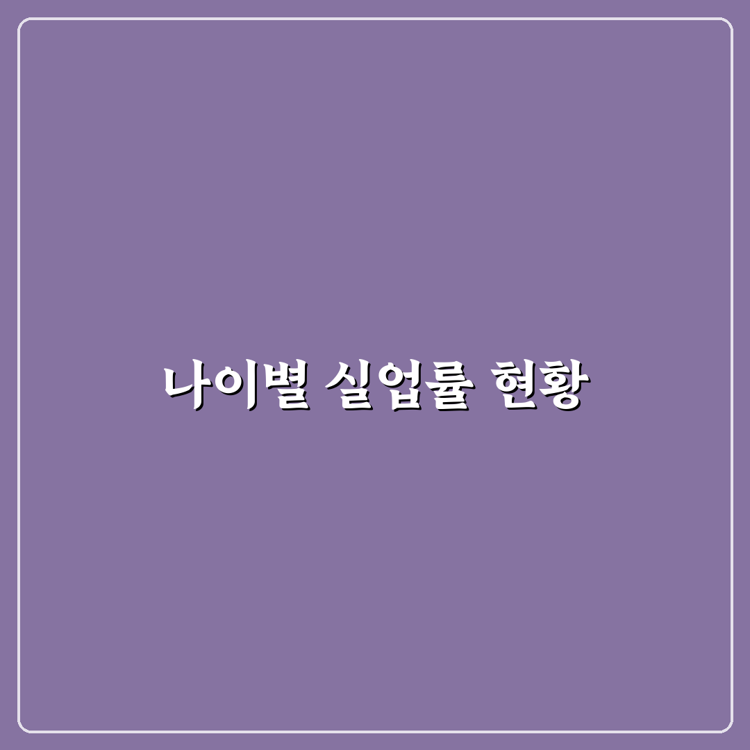 한국 실업률 나이별 분석과 주요 특징 정리