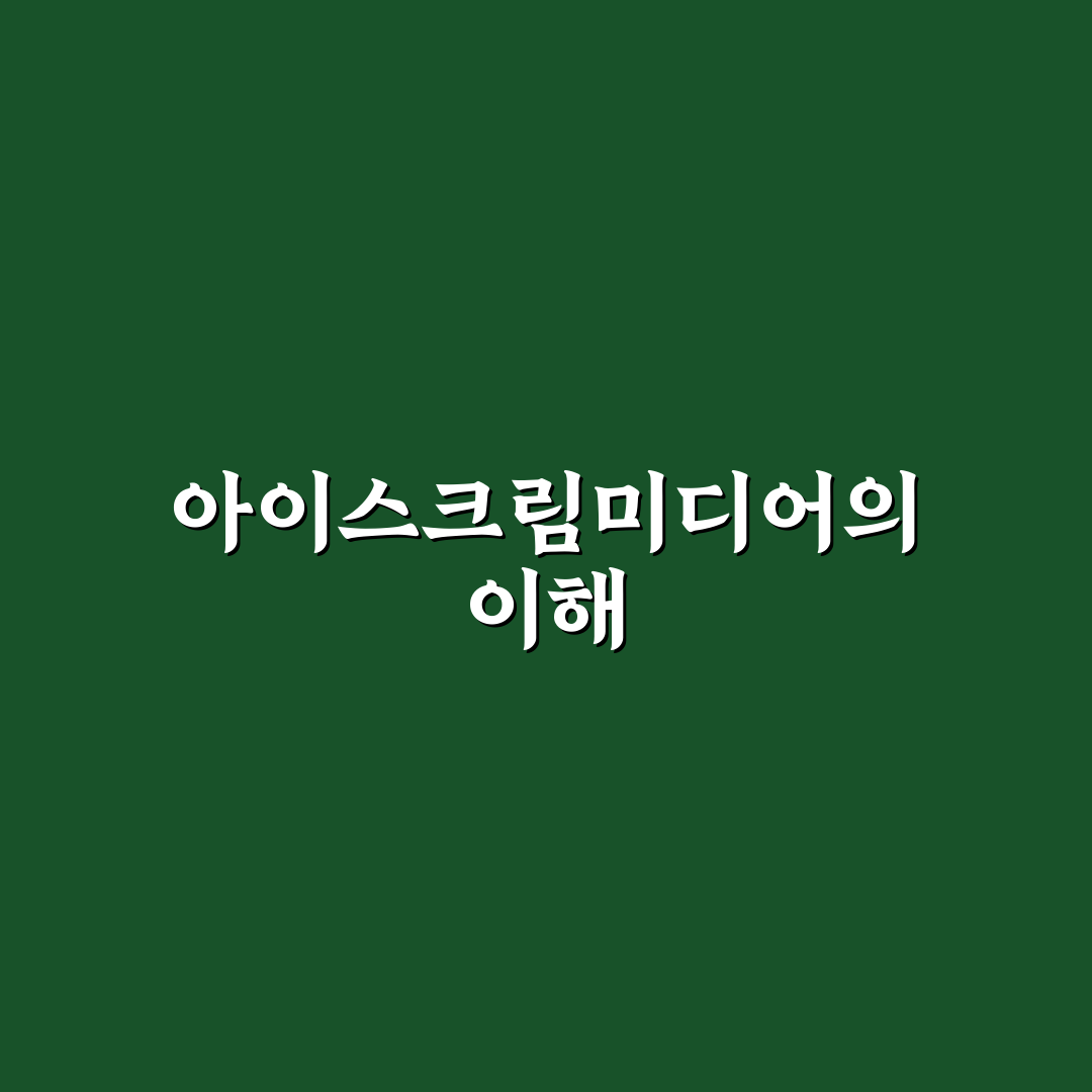 아이스크림미디어 사회 6-1 추천 꿀팁과 활용법 정리