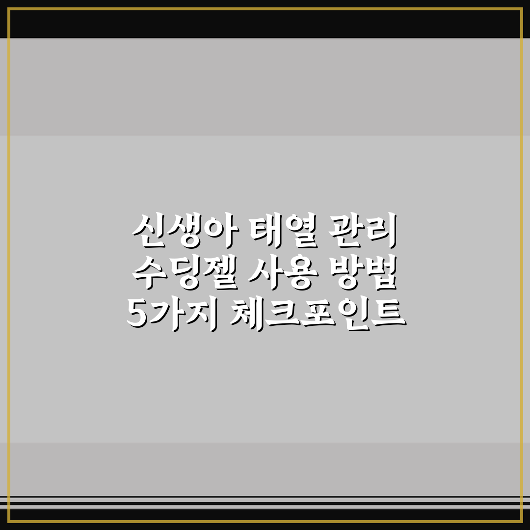 신생아 태열 관리 수딩젤 사용 방법 5가지 체크포인트 총정리