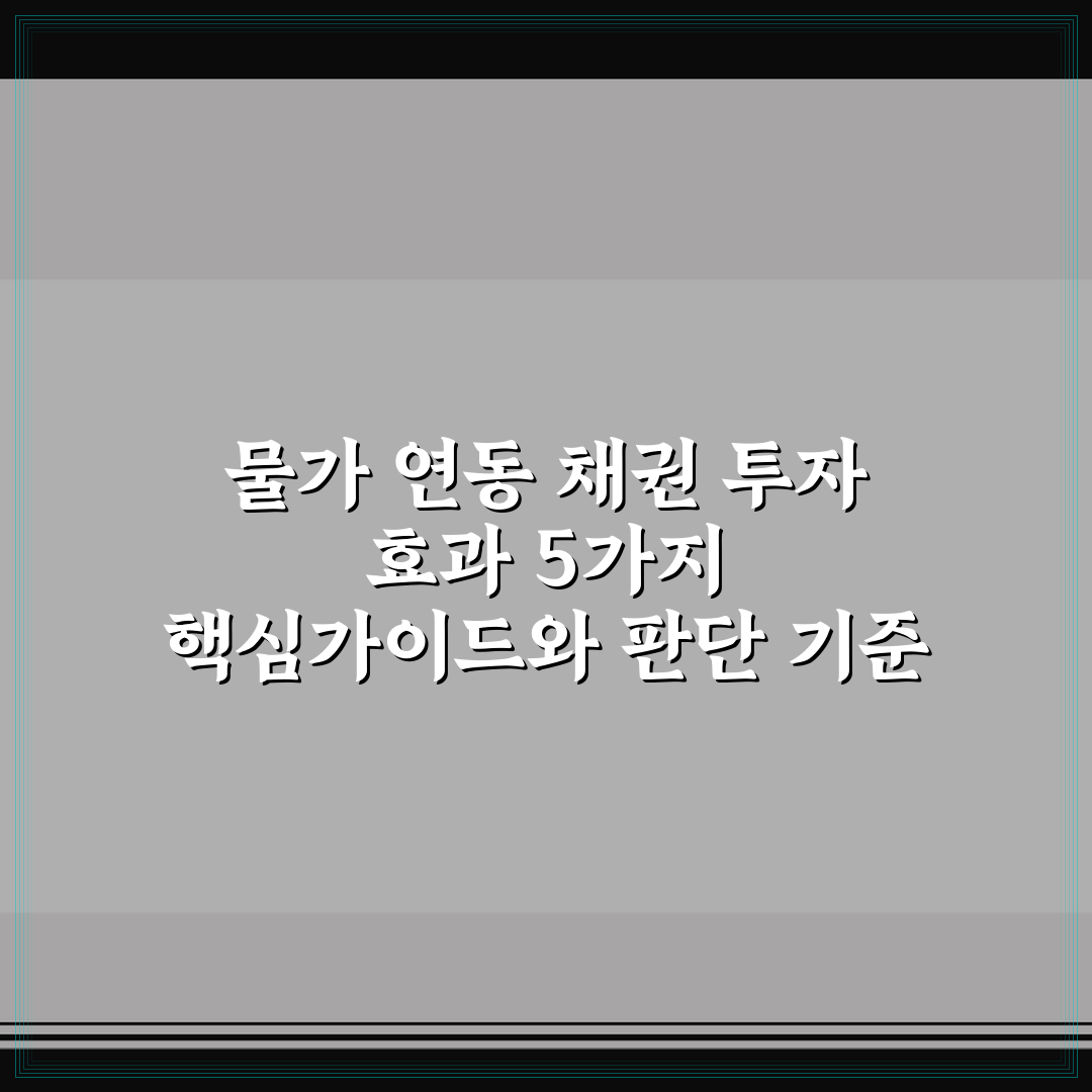 물가 연동 채권 투자 효과 5가지 핵심가이드와 판단 기준