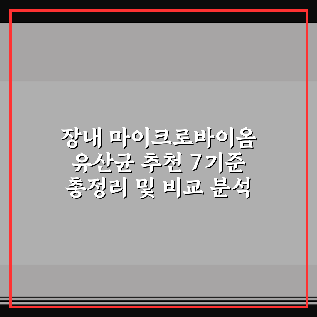 장내 마이크로바이옴 유산균 추천 7기준 총정리 및 비교 분석