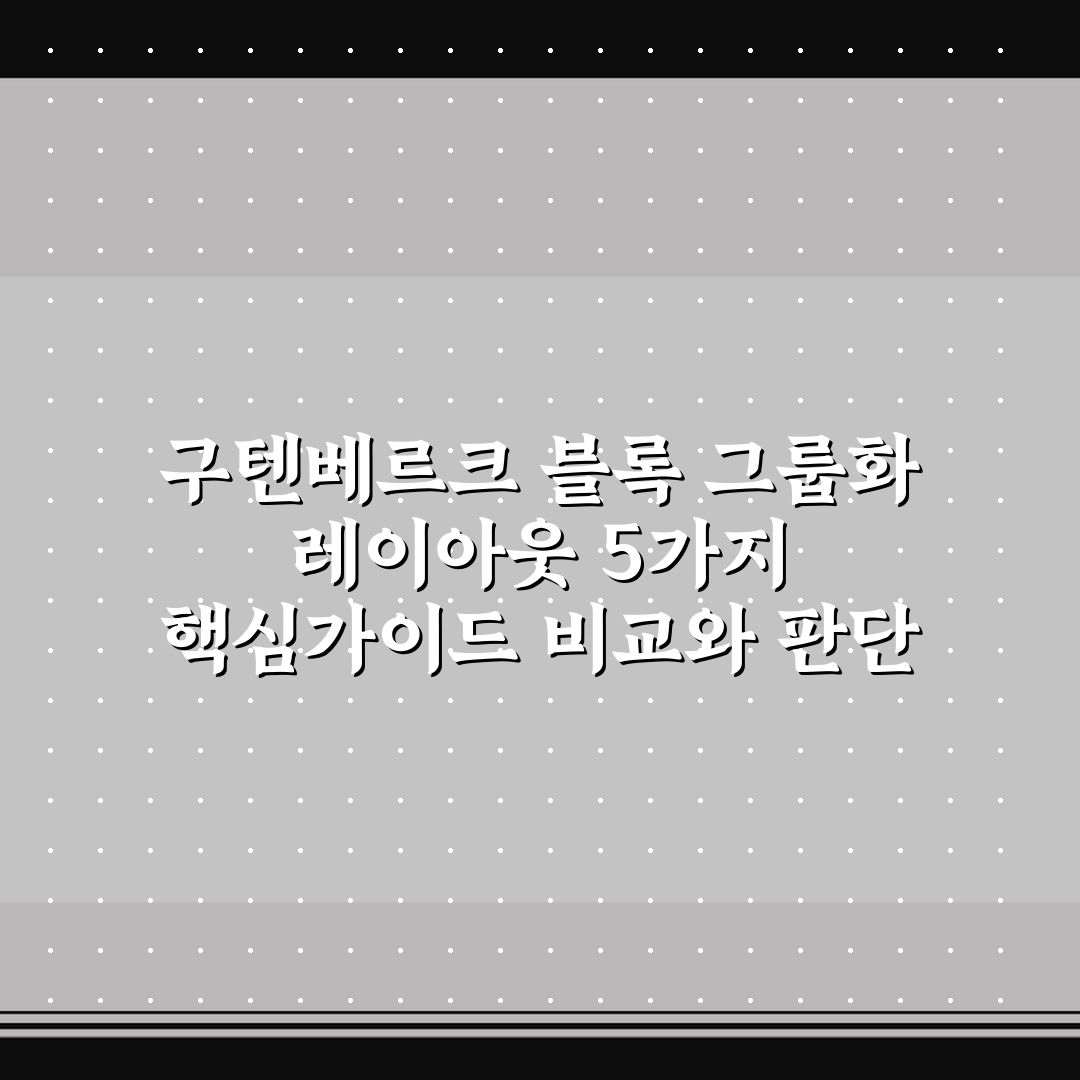 구텐베르크 블록 그룹화 레이아웃 5가지 핵심가이드 비교와 판단