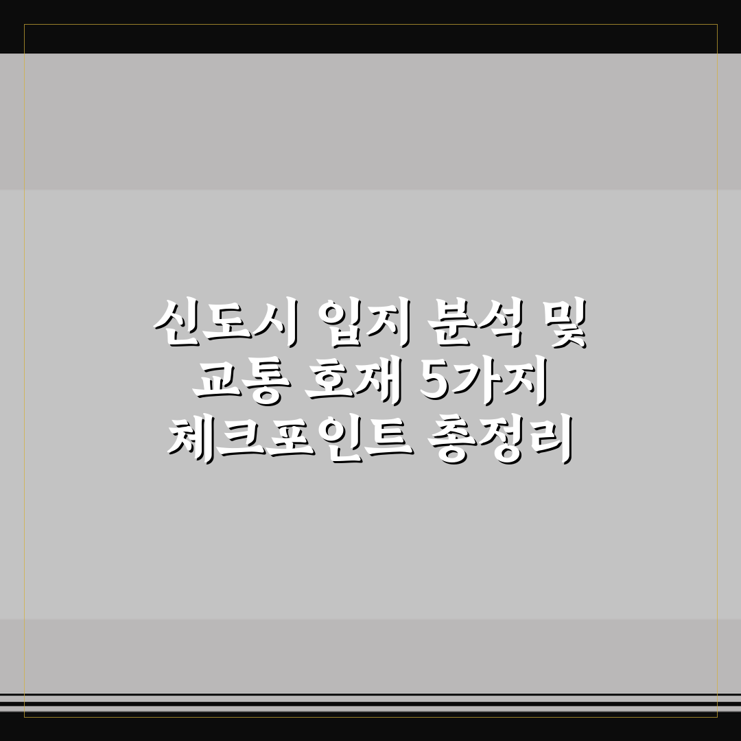 신도시 입지 분석 및 교통 호재 5가지 체크포인트 총정리