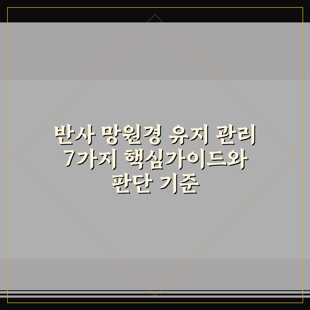 반사 망원경 유지 관리 7가지 핵심가이드와 판단 기준