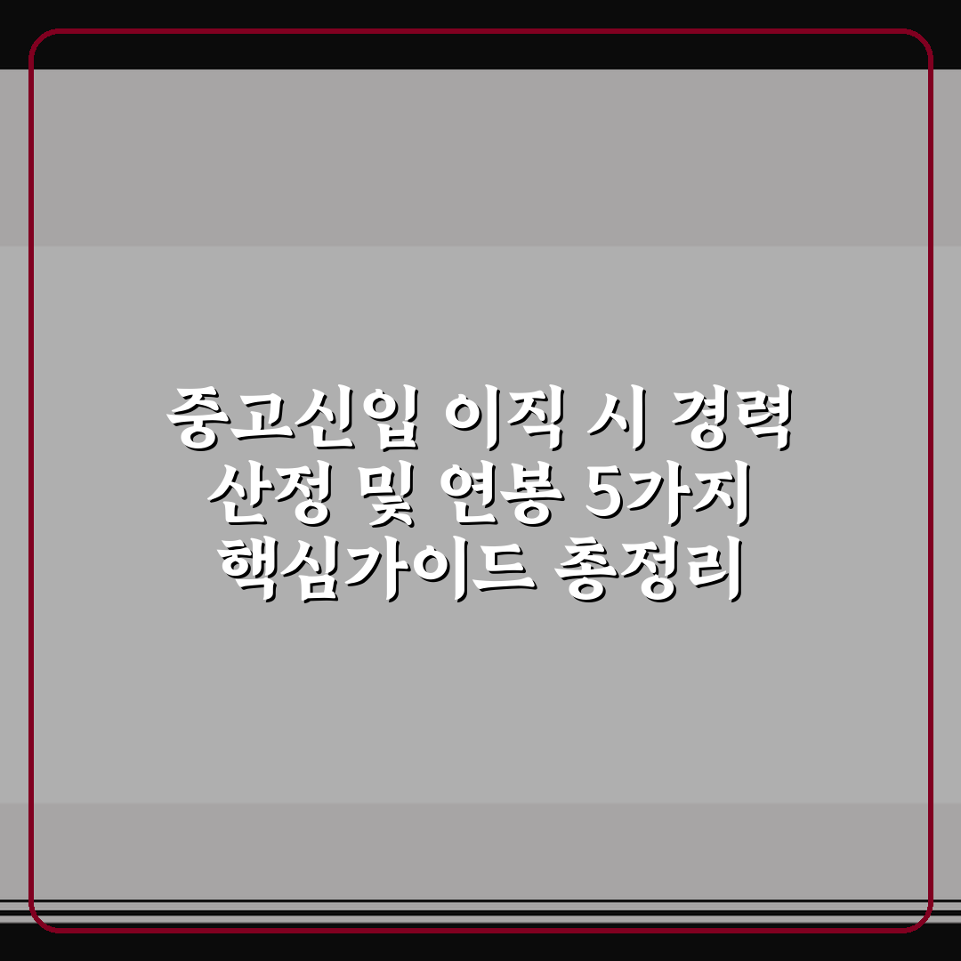 중고신입 이직 시 경력 산정 및 연봉 5가지 핵심가이드 총정리