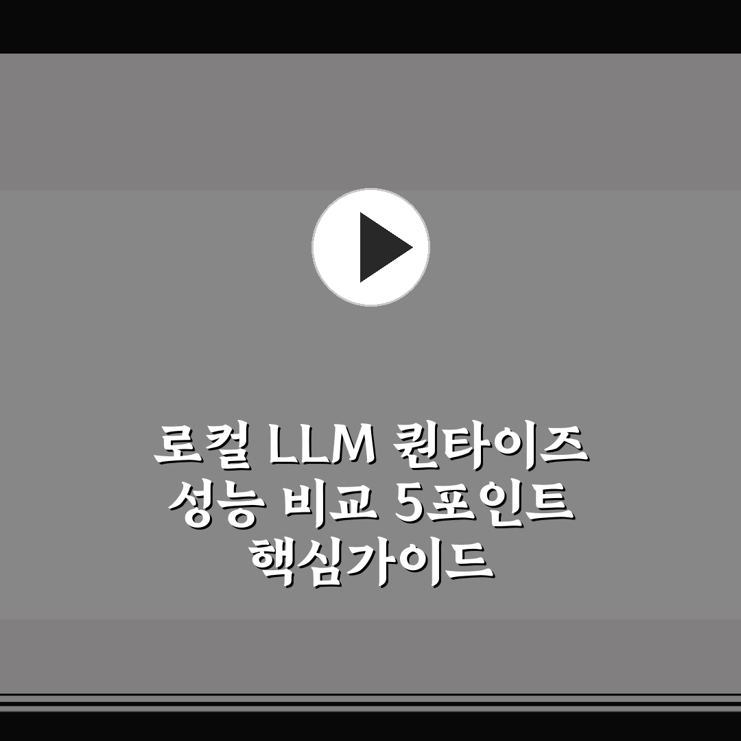 로컬 LLM 퀀타이즈 성능 비교 5포인트 핵심가이드