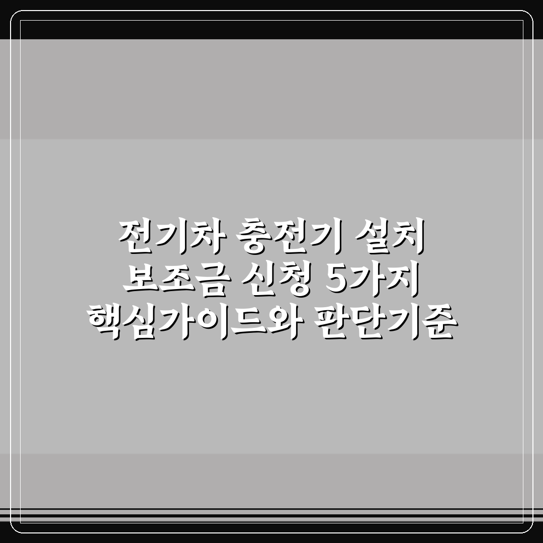 전기차 충전기 설치 보조금 신청 5가지 핵심가이드와 판단기준