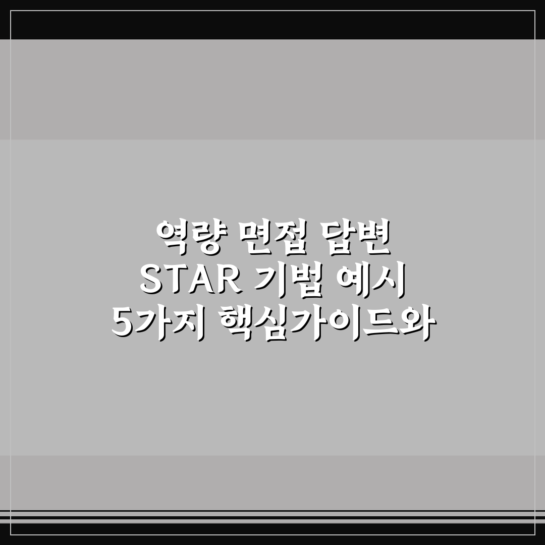역량 면접 답변 STAR 기법 예시 5가지 핵심가이드와 판단 기준
