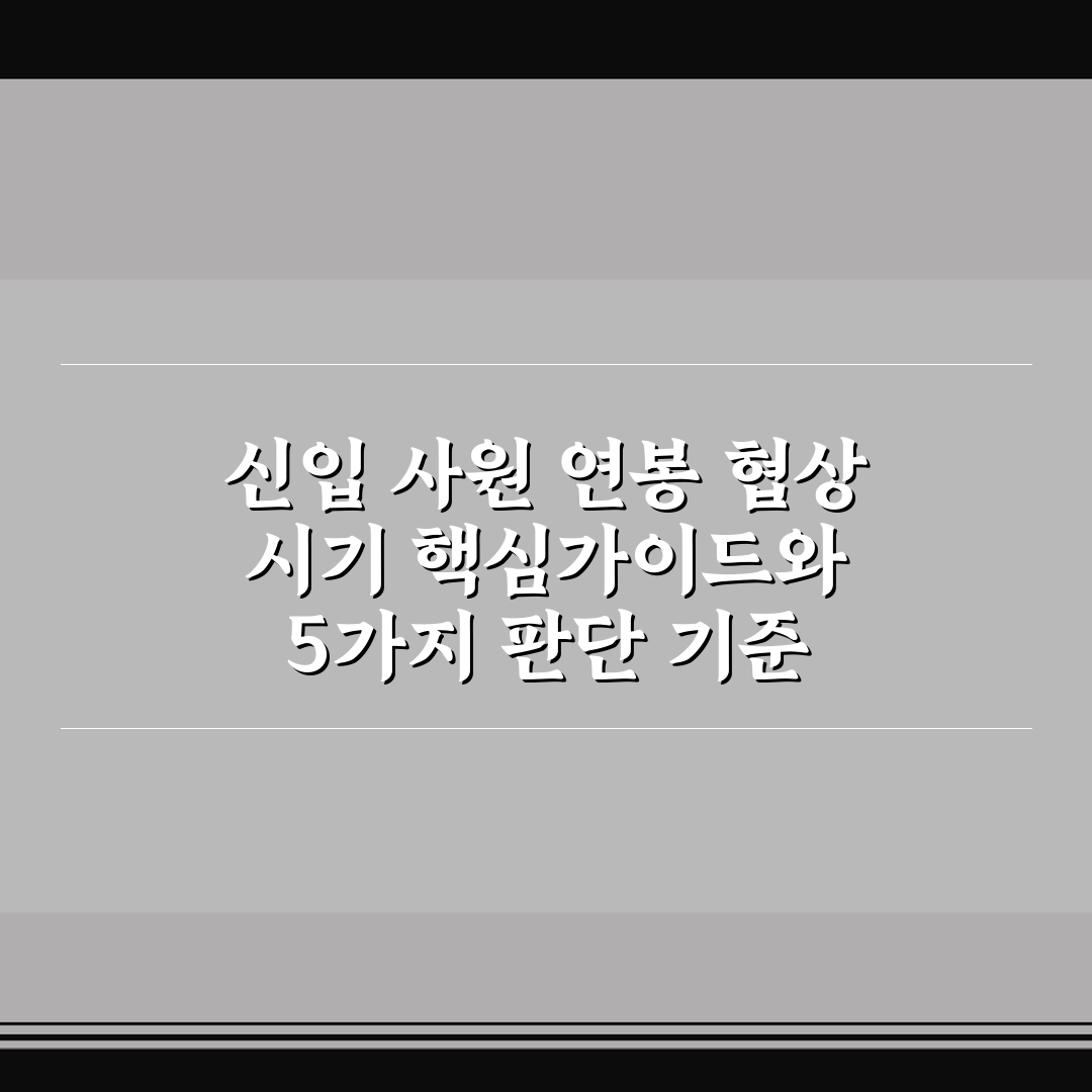 신입 사원 연봉 협상 시기 핵심가이드와 5가지 판단 기준