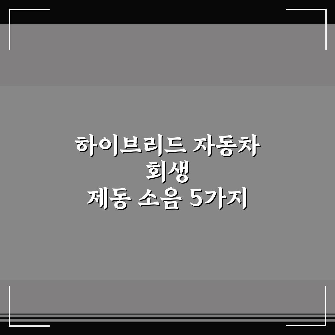 하이브리드 자동차 회생 제동 소음 5가지 체크포인트 심층분석
