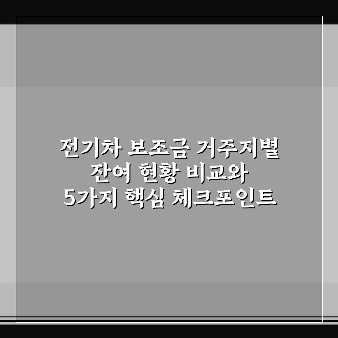 전기차 보조금 거주지별 잔여 현황 비교와 5가지 핵심 체크포인트 총정리