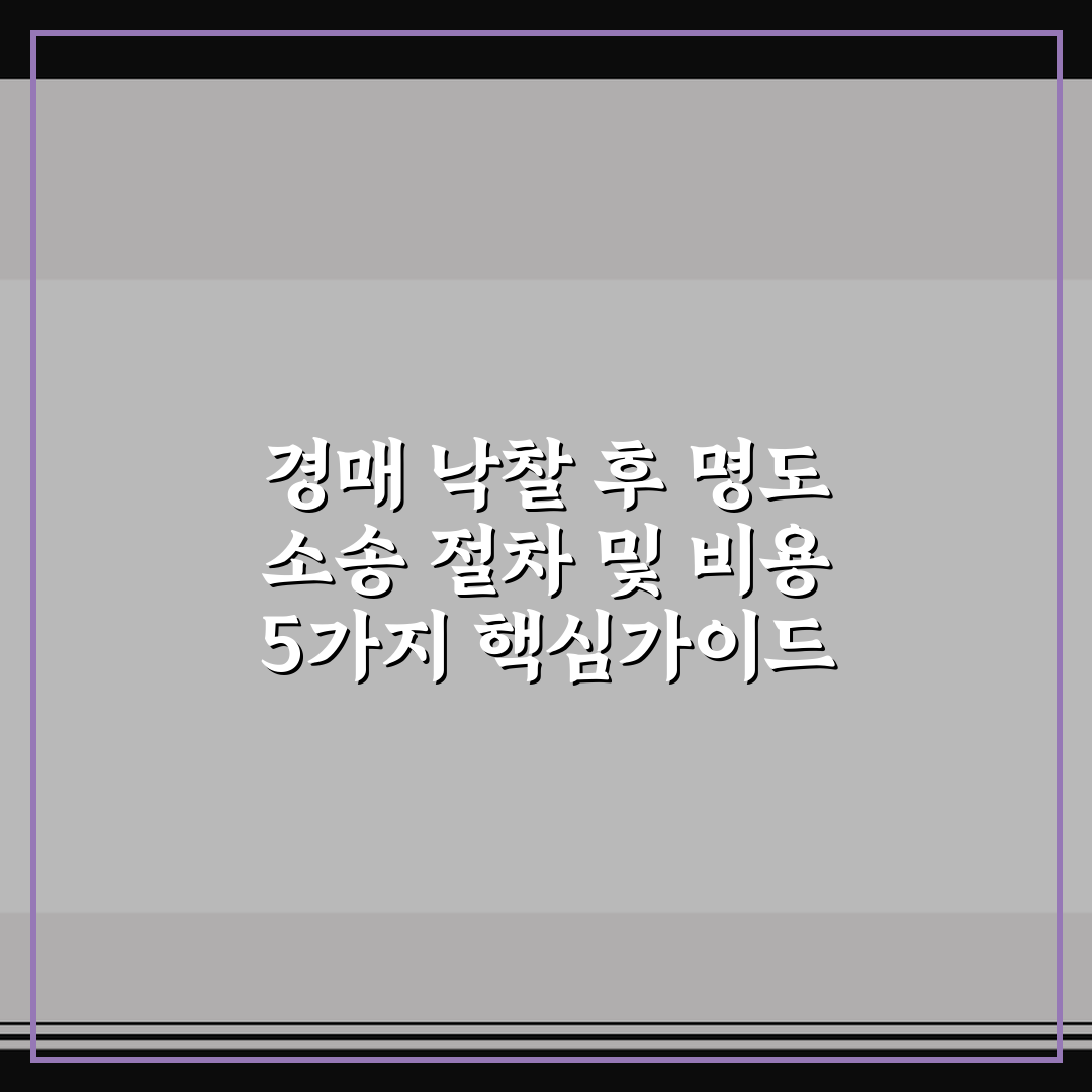 경매 낙찰 후 명도 소송 절차 및 비용 5가지 핵심가이드 총정리