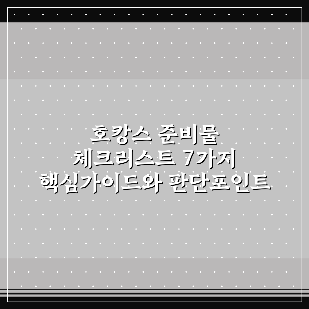 호캉스 준비물 체크리스트 7가지 핵심가이드와 판단포인트 총정리