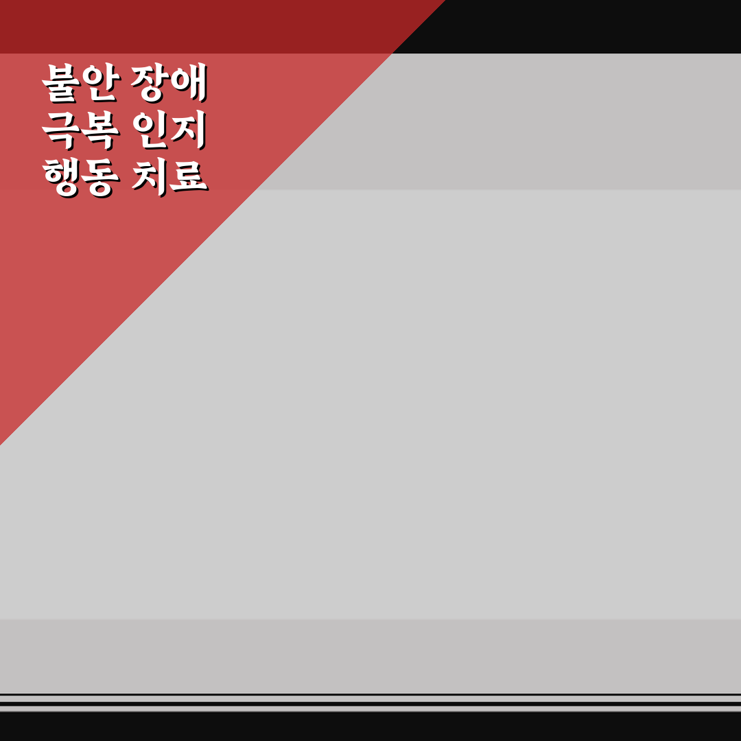 불안 장애 극복 인지 행동 치료 5가지 핵심가이드 총정리