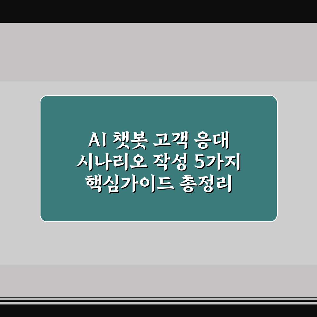 AI 챗봇 고객 응대 시나리오 작성 5가지 핵심가이드 총정리