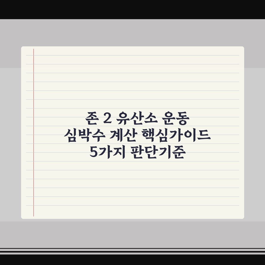 존 2 유산소 운동 심박수 계산 핵심가이드 5가지 판단기준