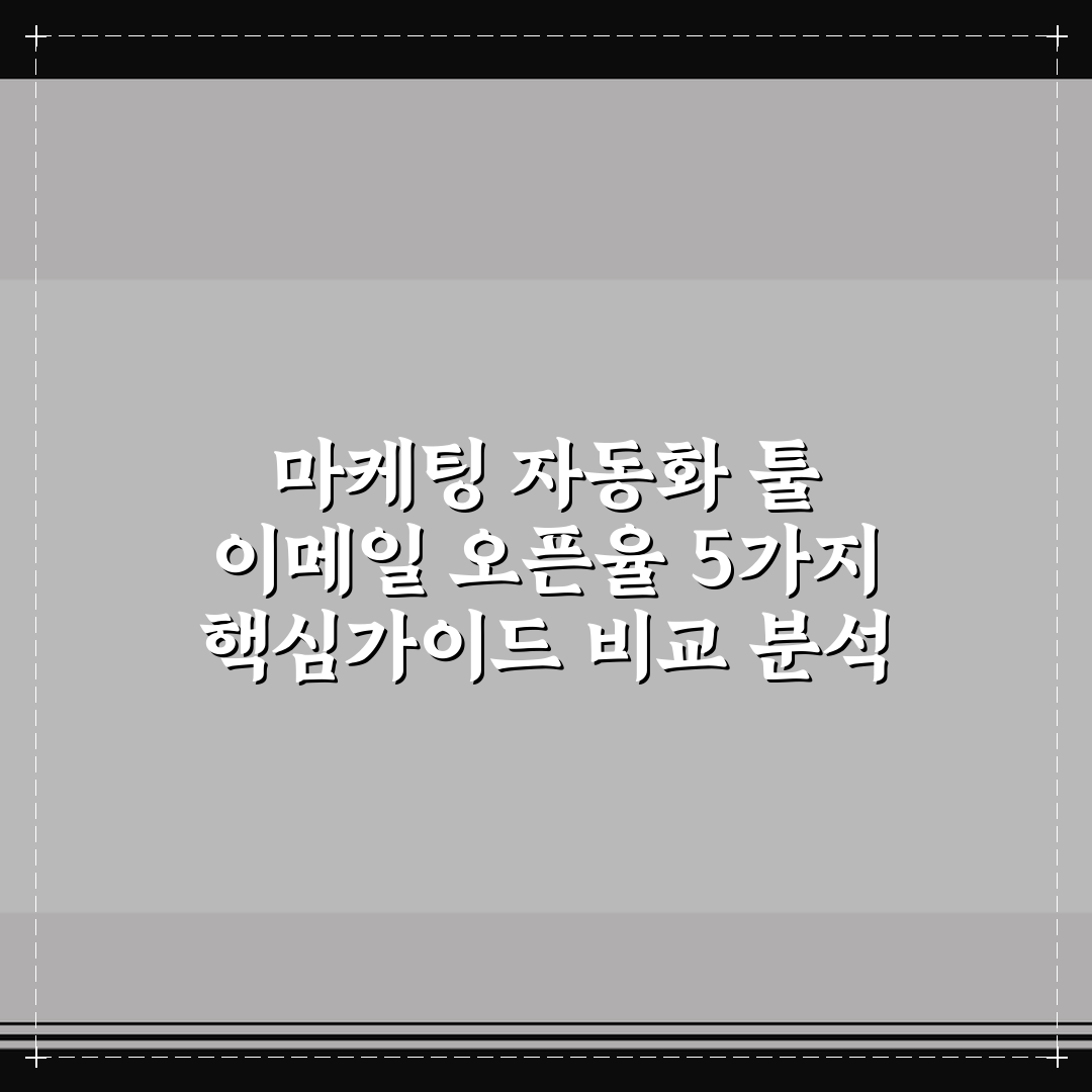마케팅 자동화 툴 이메일 오픈율 5가지 핵심가이드 비교 분석