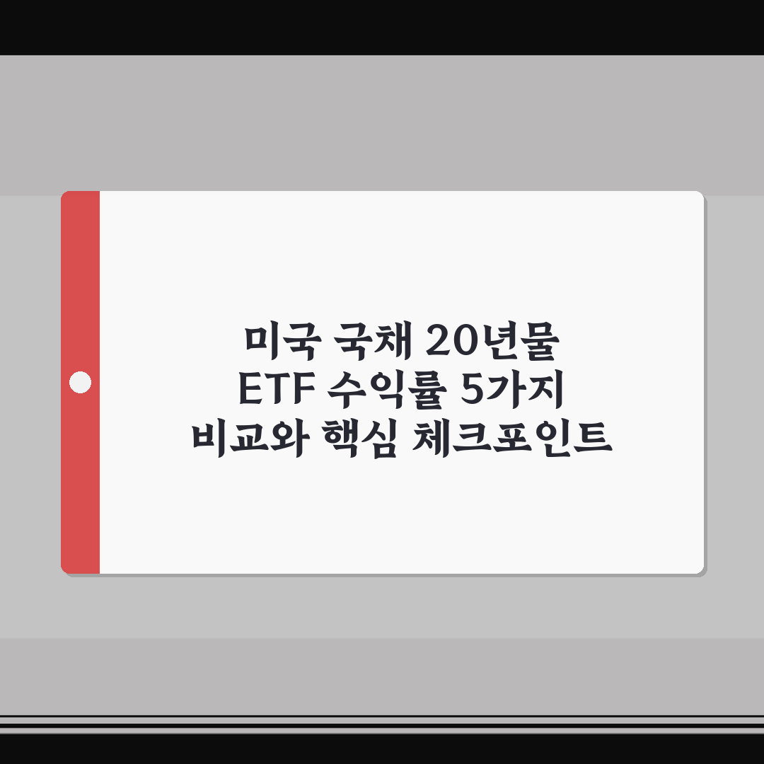 미국 국채 20년물 ETF 수익률 5가지 비교와 핵심 체크포인트