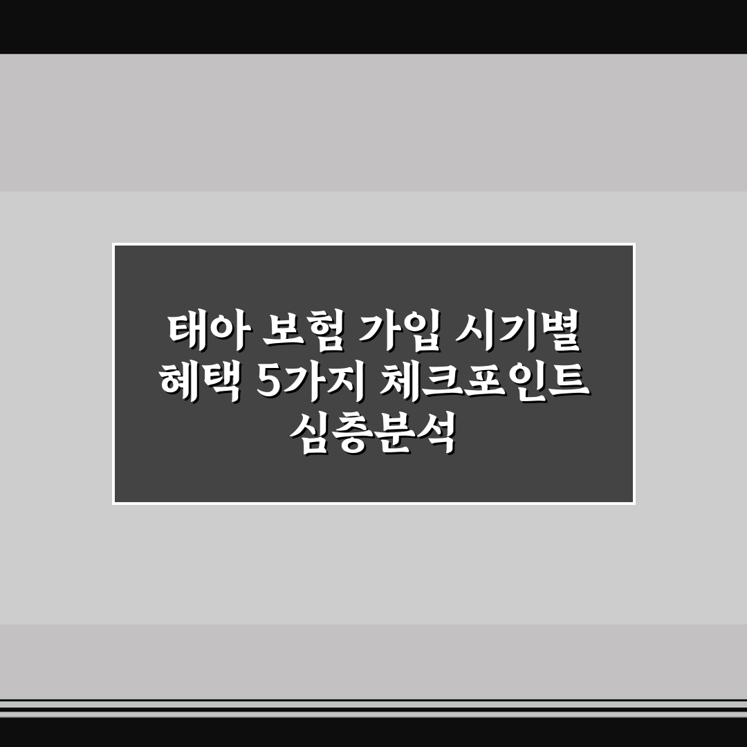 태아 보험 가입 시기별 혜택 5가지 체크포인트 심층분석