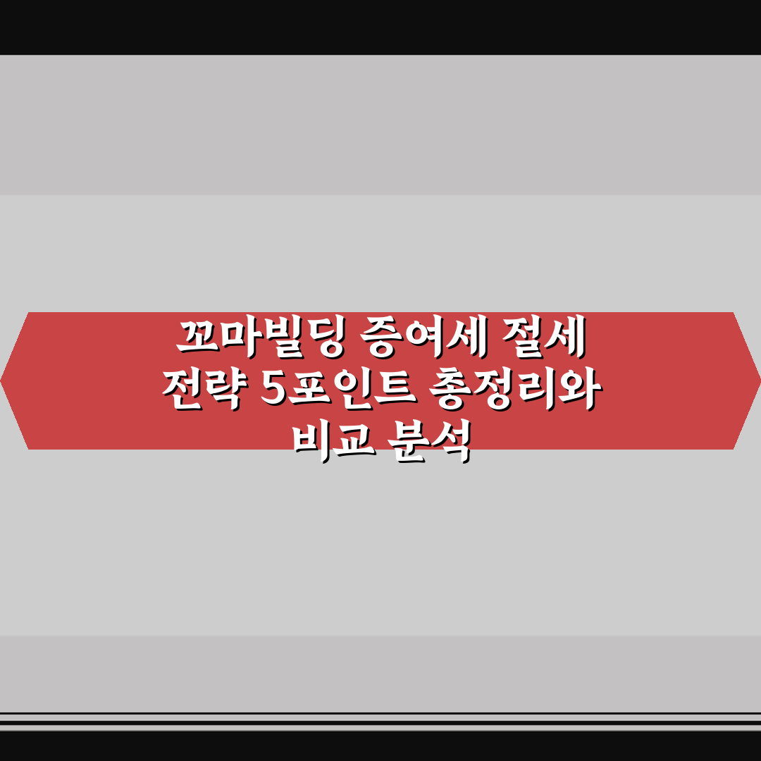 꼬마빌딩 증여세 절세 전략 5포인트 총정리와 비교 분석