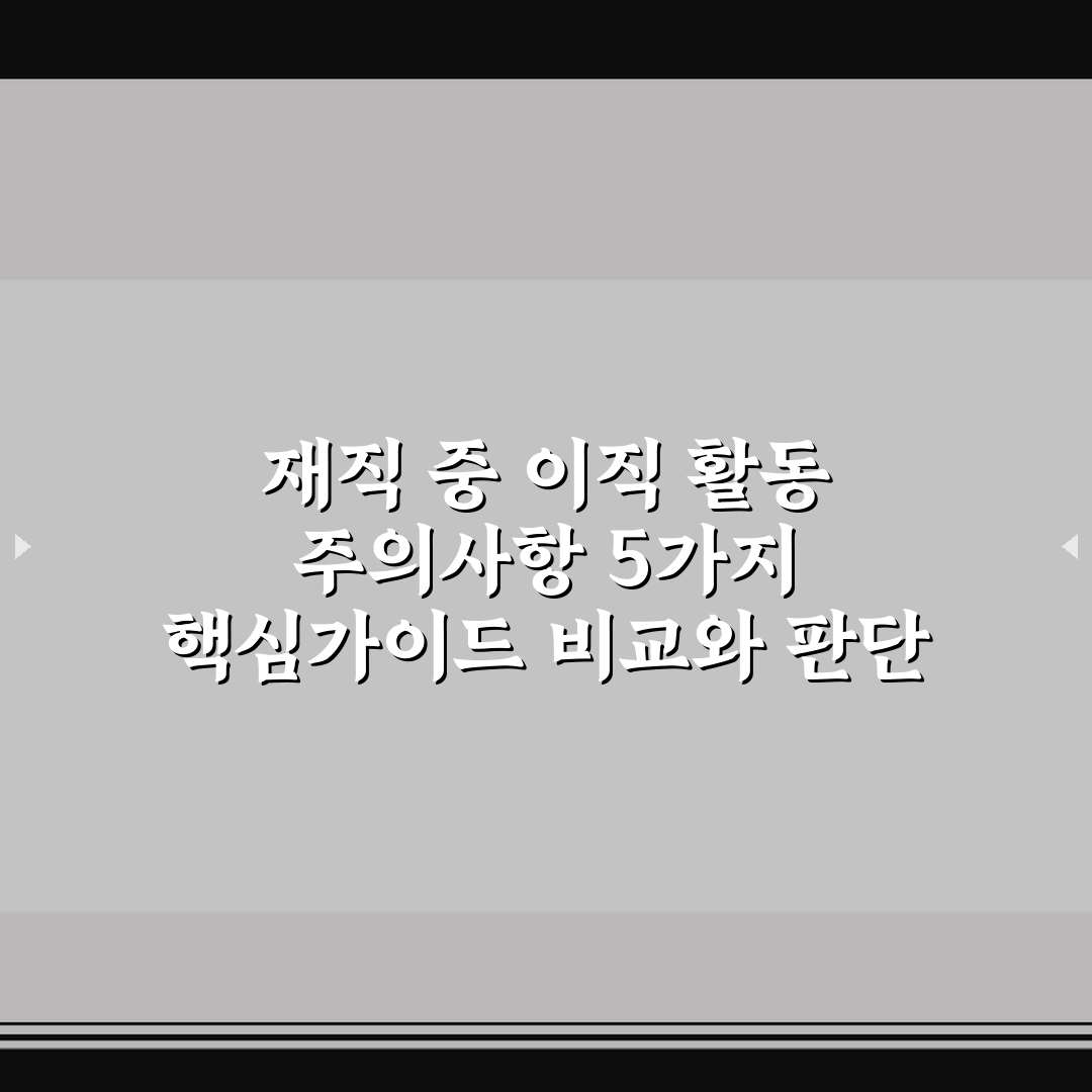 재직 중 이직 활동 주의사항 5가지 핵심가이드 비교와 판단
