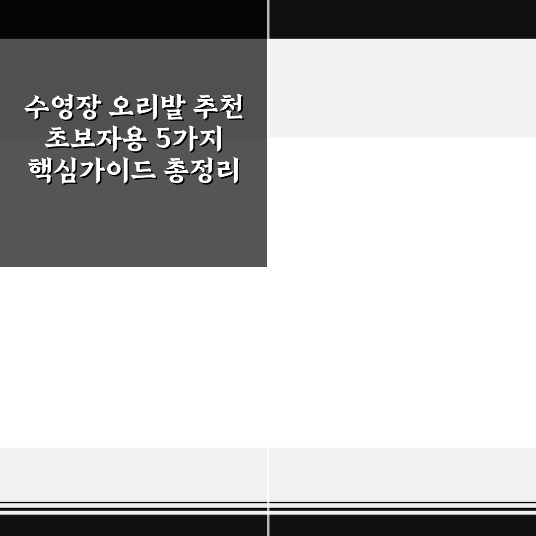 수영장 오리발 추천 초보자용 5가지 핵심가이드 총정리