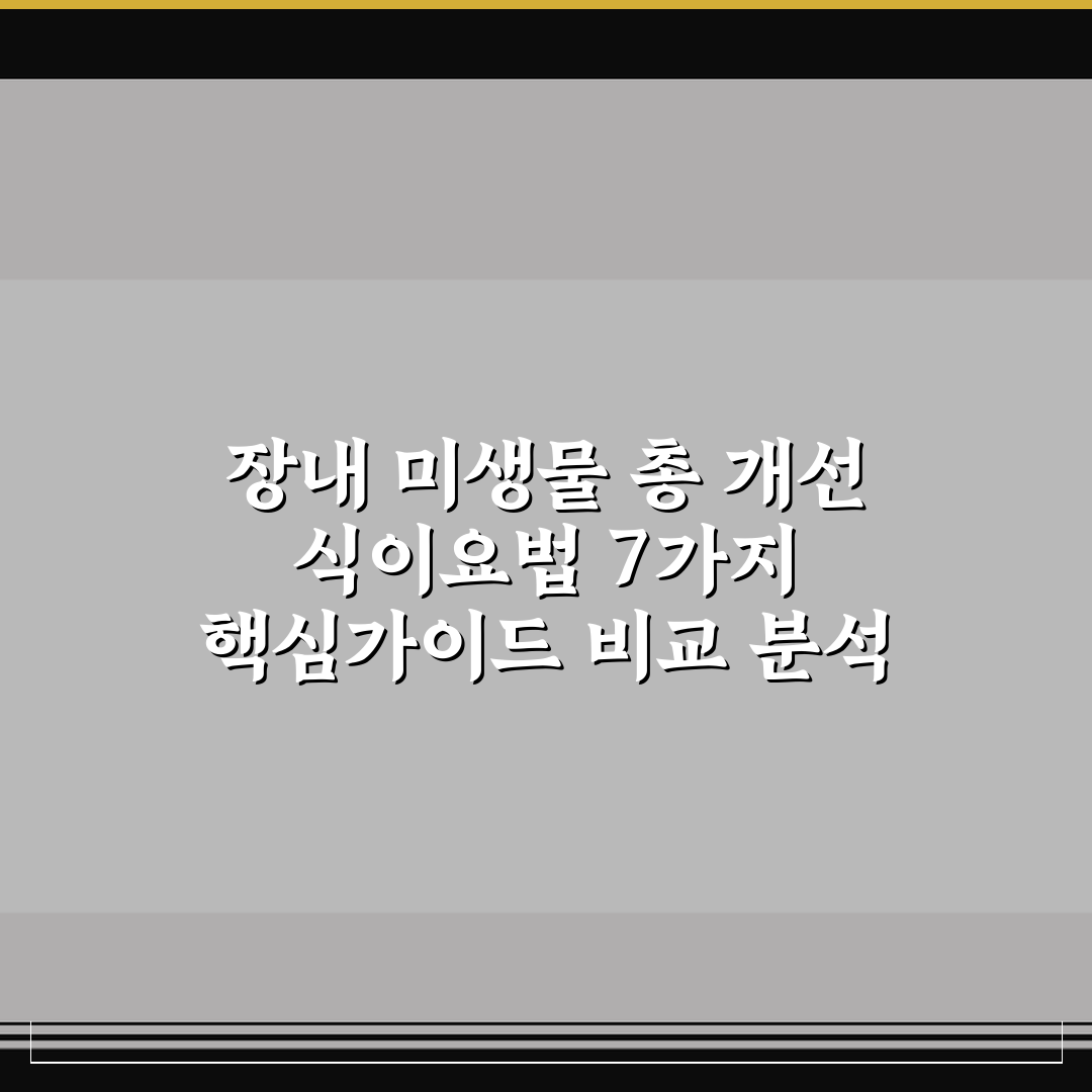 장내 미생물 총 개선 식이요법 7가지 핵심가이드 비교 분석