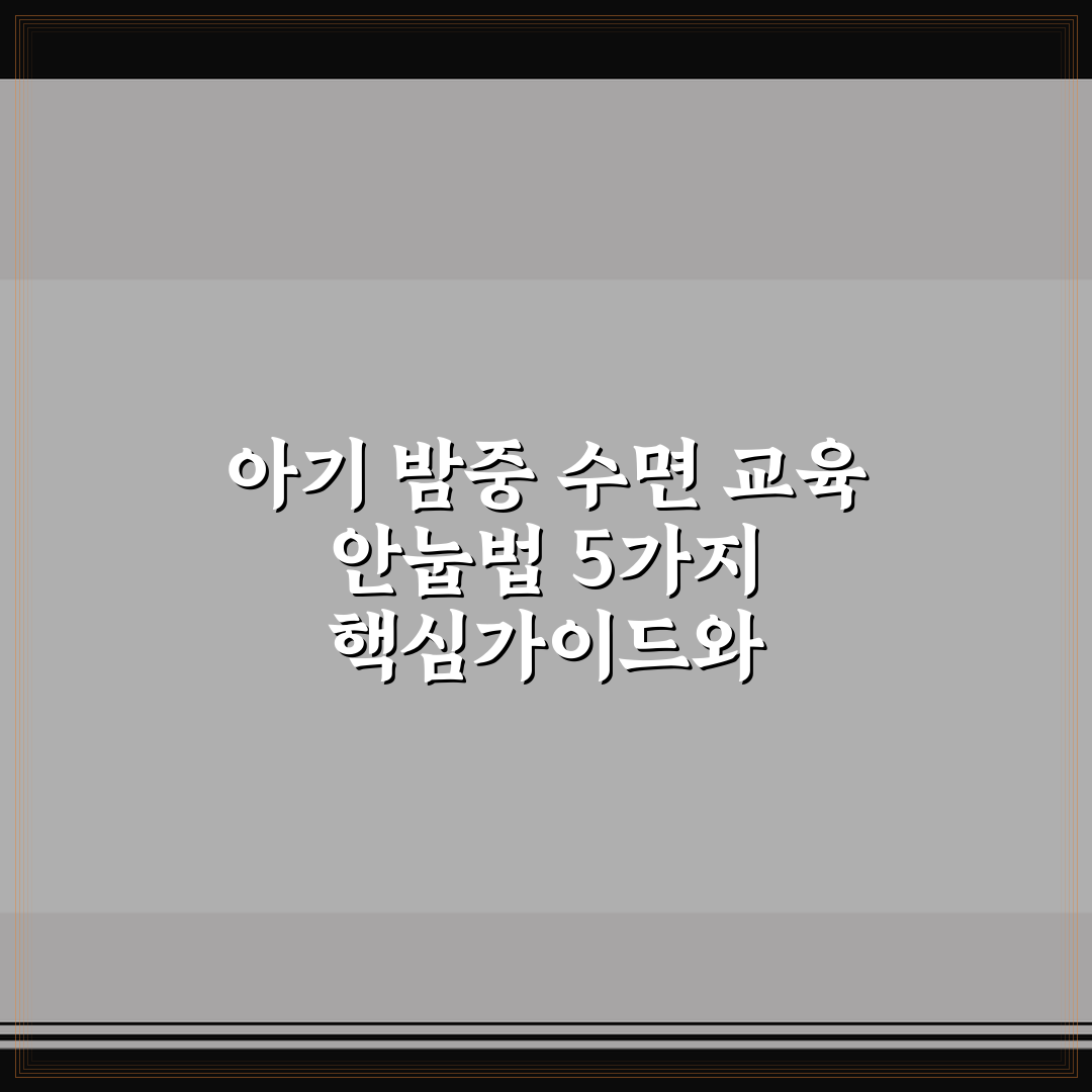 아기 밤중 수면 교육 안눕법 5가지 핵심가이드와 체크포인트