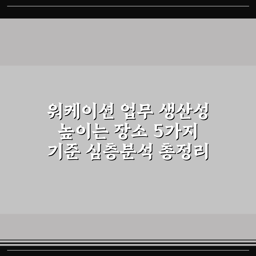 워케이션 업무 생산성 높이는 장소 5가지 기준 심층분석 총정리