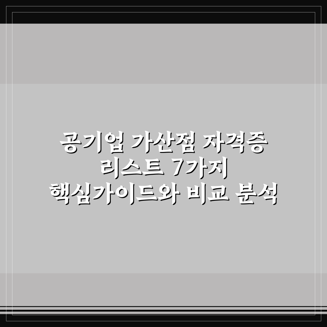 공기업 가산점 자격증 리스트 7가지 핵심가이드와 비교 분석
