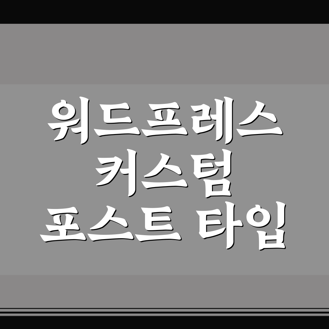 워드프레스 커스텀 포스트 타입 활용 5가지 체크포인트 총정리