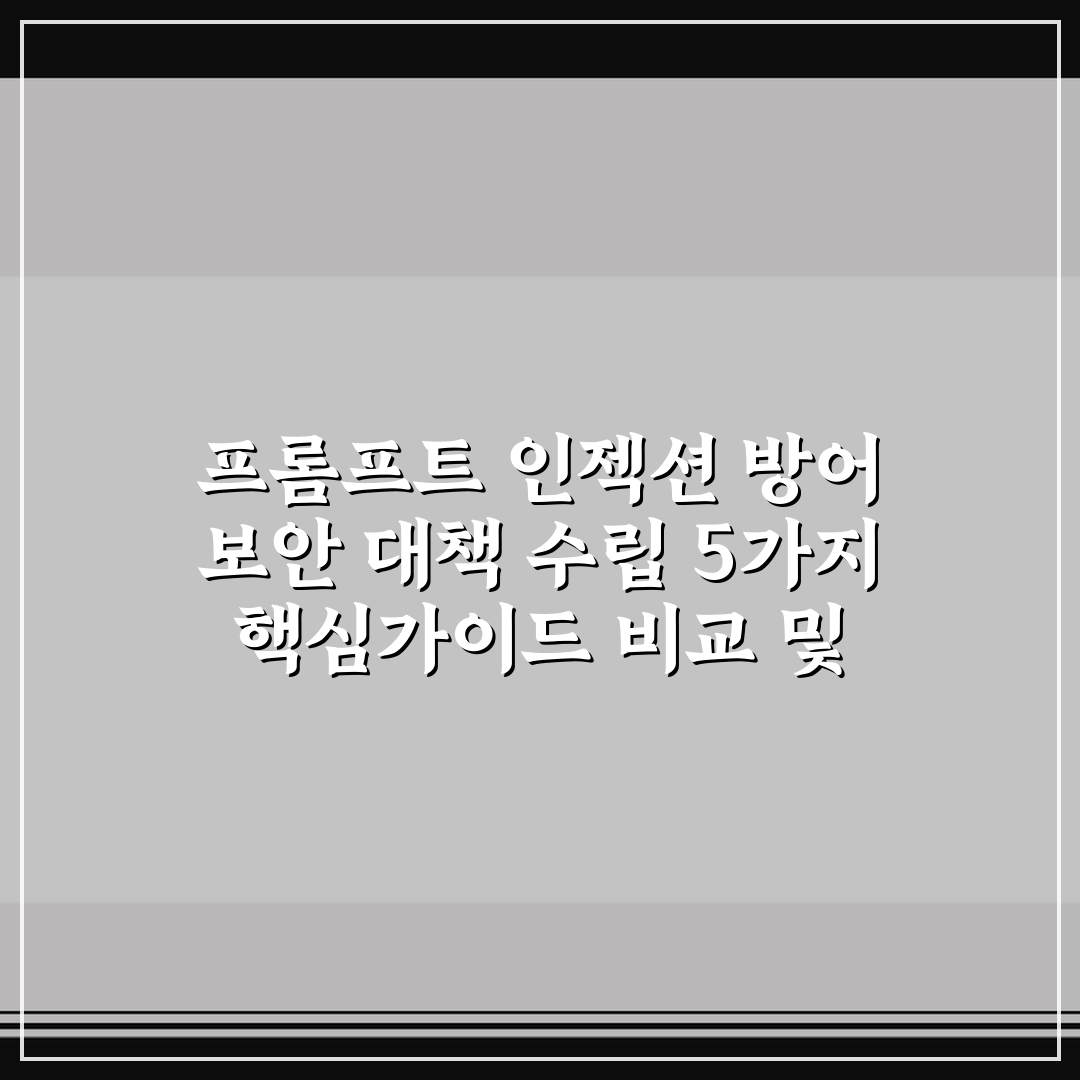 프롬프트 인젝션 방어 보안 대책 수립 5가지 핵심가이드 비교 및 판단