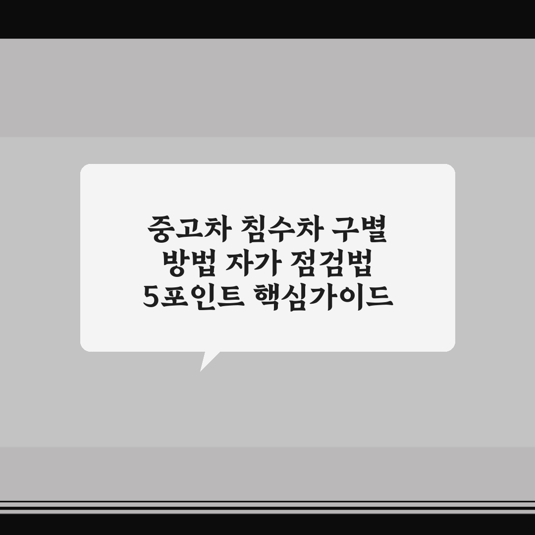중고차 침수차 구별 방법 자가 점검법 5포인트 핵심가이드