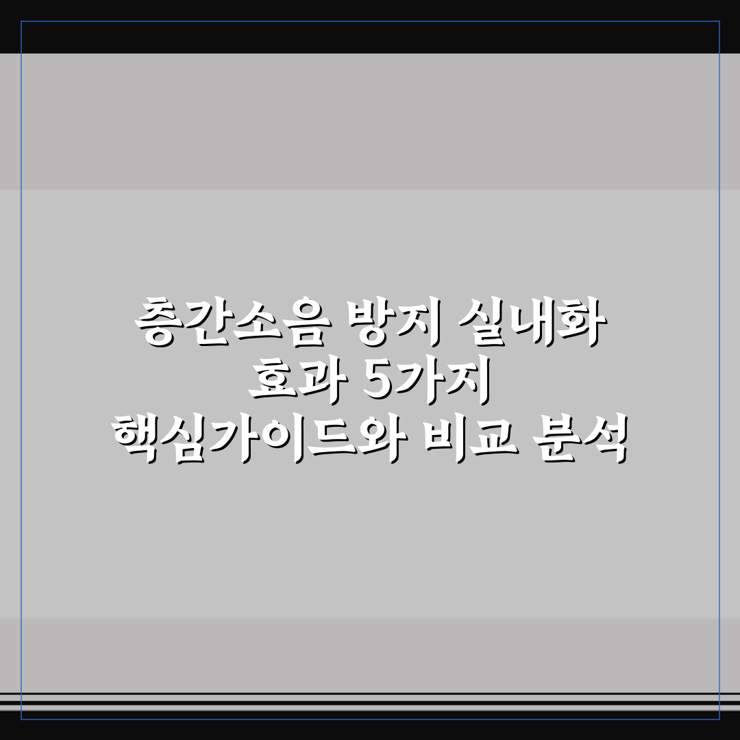 층간소음 방지 실내화 효과 5가지 핵심가이드와 비교 분석