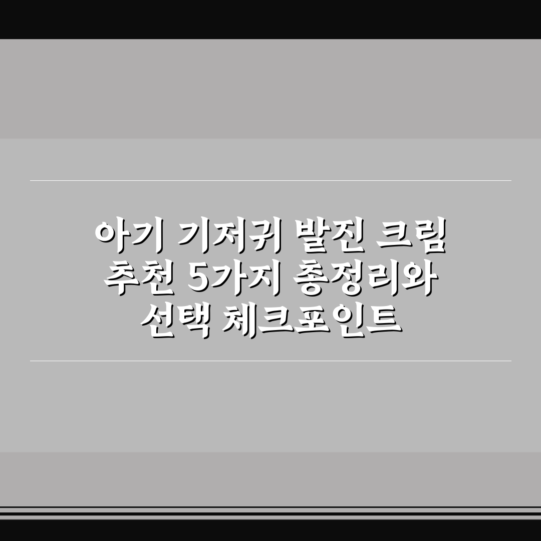 아기 기저귀 발진 크림 추천 5가지 총정리와 선택 체크포인트