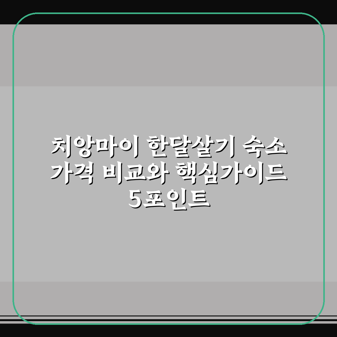 치앙마이 한달살기 숙소 가격 비교와 핵심가이드 5포인트