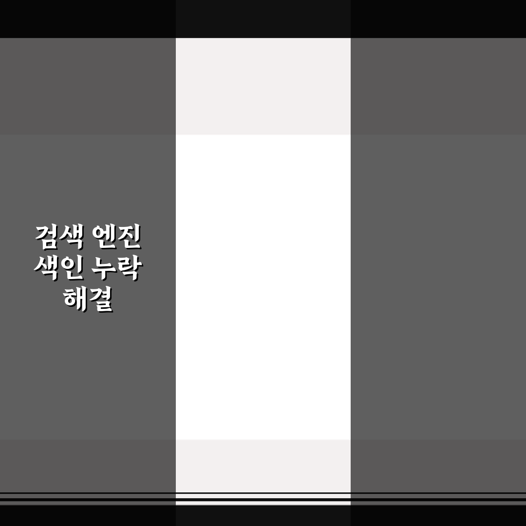 검색 엔진 색인 누락 해결 체크리스트 5포인트 핵심가이드