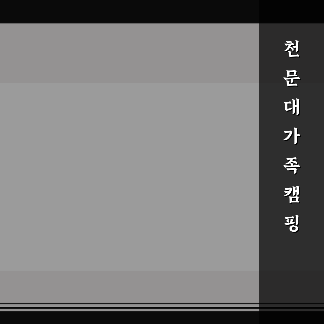 천문대 가족 캠핑 프로그램 예약 5가지 핵심가이드와 체크포인트