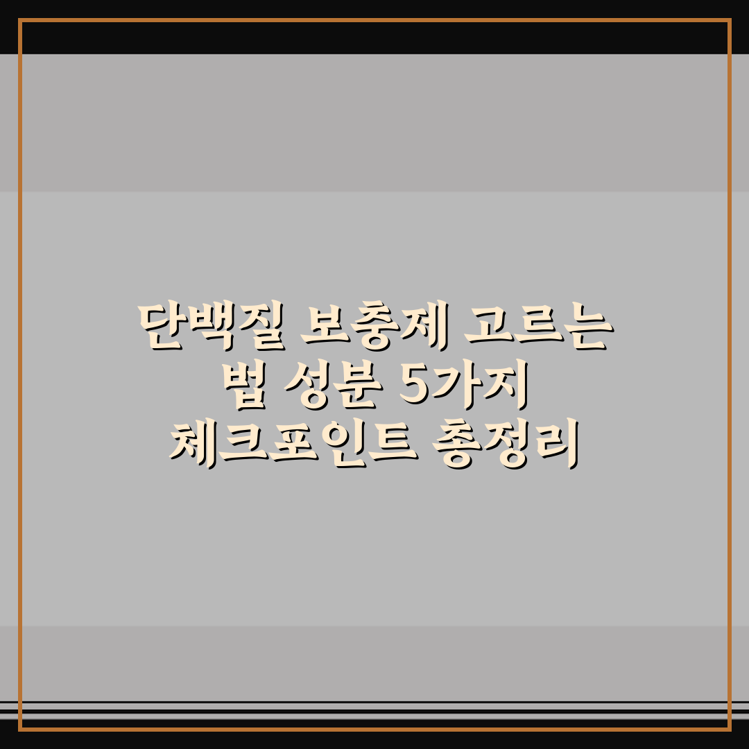 단백질 보충제 고르는 법 성분 5가지 체크포인트 총정리