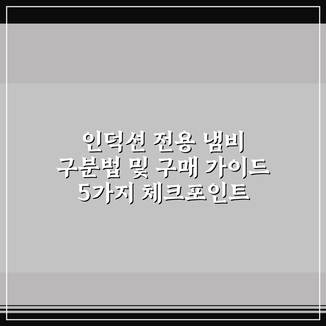 인덕션 전용 냄비 구분법 및 구매 가이드 5가지 체크포인트 총정리