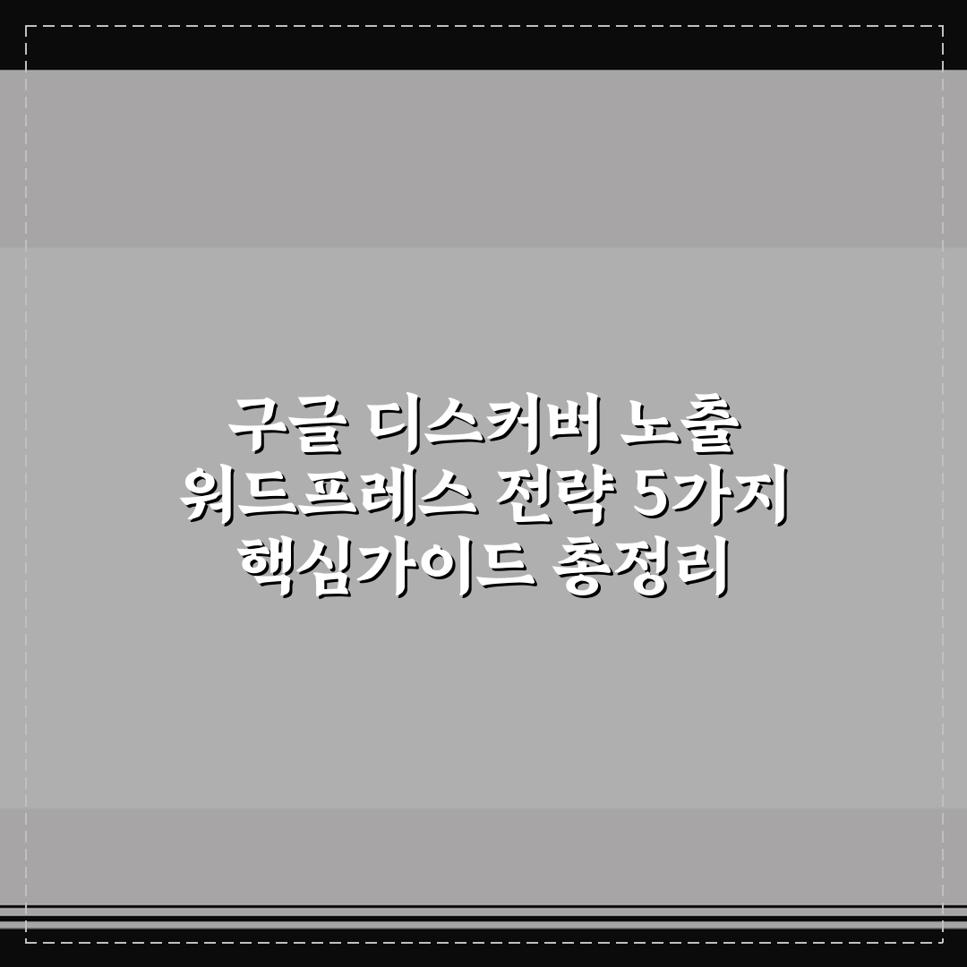 구글 디스커버 노출 워드프레스 전략 5가지 핵심가이드 총정리